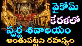 ఇండియాలోని మిస్టరీ, వింత ఆలయాలు రహస్యం   6000 years old shiva temples of india|Mysterious  temples