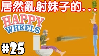 【HAPPY WHEELS】#25 居然亂射妹子的XX...?!