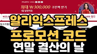 알리익스프레스 프로모션 코드, 2024년 12월 연말 감사의 날 세일,최대 $115 절약 카드 할인 혜택 총정리!