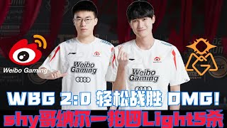 复盘WBG vs OMG：WBG 2:0轻松战胜OMG！Theshy纳尔一拍四，灯皇泽丽五杀！