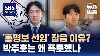 '홍명보 선임' 파열음…축구협회, 박주호 폭로에 법적 대응 검토 / SBS / 편상욱의 뉴스브리핑