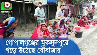 গোপালগঞ্জের মুকসুদপুরে গড়ে উঠেছে বৌবাজার | Bou Bazar At Gopalganj | Latest News Bangla