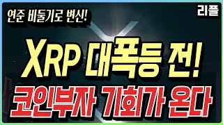 美 연준, 비둘기로 변신! 리플 XRP로 부자가 잔뜩 생긴다!