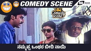 ನಮ್ಮಪ್ಪ ಒಂಥರ ಬೀದಿ ನಾಯಿ | Policena Hendthi |Sashi Kumar| Malashree | Kannada Comedy Scene