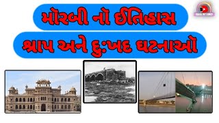 મૉરબી નૉ ઈતિહાસ અને શ્રાપીત ઘટનાઑ || History of Morbi||Gujarati information 2022