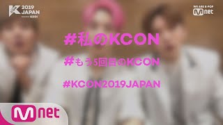 [#KCON2019JAPAN] #MYKCON #AllTogether