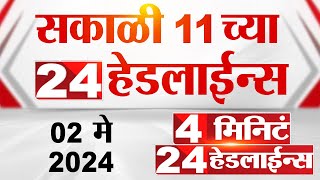 4 मिनिट 24 हेडलाईन्स | 4 Minutes 24 Headlines | 11 AM | 02 May 2024 | Tv9 Marathi