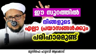 ഈ സൂറത്തിൽ നിങ്ങളുടെ എല്ലാ പ്രയാസങ്ങൾക്കും പരിഹാരമുണ്ട് | MUSTHAFA HUDAVI AKKOD