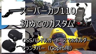 スーパーカブ１１０　初めてのカスタム　OSSハンドルカバー　カエディアスマホホルダークランプバー