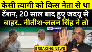 K C Tyagi को किस नेता से था टेंशन, 20 साल बाद हुए JDU से बाहर,  Nitish - Lalan Singh ने तो |