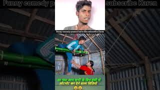 Part 153 आ गया आप सभी के बिच हंसी से लोटपोट कर देने वाला विडियो 🤣😂😝 please 1 lakh subscribe 🙏🙏