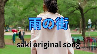 雨の街  saki original song（ピアノsaki）