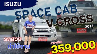 ISUZU D-MAX 3.0 SPACE CAB V-CROSS : ✨รถสวยมือเดียว 💥คุ้มค่าน่าใช้งานสุดๆ เพียง 359,000 บาทเท่านั้น✨