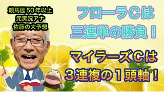 【競馬予想】マイラーズC フローラSを徹底解説