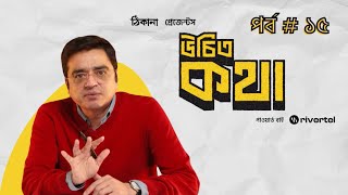 উচিত কথা | খালেদ মুহিউদ্দীন | পর্ব ১৫