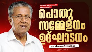 സിപിഐ എം പത്തനംതിട്ട ജില്ലാ സമ്മേളനം: പൊതുസമ്മേളനം സ. പിണറായി വിജയൻ ഉദ്ഘാടനം ചെയ്യുന്നു.