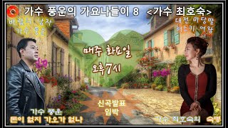 [바람의 남자 ]가수 풍운의 가요 나들이8 \u0026 허스키 여왕 가수 최호숙