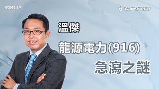 【3分鐘熱炒股點評】龍源電力(916)創近一年低 溫傑：兩因素拖累 中長期基本因素不變？｜嘉賓：溫傑｜2022-07-18│開市Good Morning節目精華