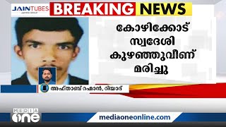 മക്കയിൽ കോഴിക്കോട് സ്വദേശി കുഴഞ്ഞു വീണു മരിച്ചു