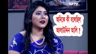 অনিকে কি বলেছিলো আলাউদ্দিন আলী? | Belasheshe | Ep 3018 | Fakiya Yasmeen Ony