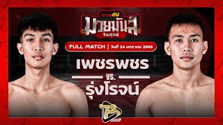 [FULL MATCH] รุ่งโรจน์ ดาบรันสารคาม VS เพชรพชร ศูนย์กีฬากุดฉิม | 24 ม.ค. 68