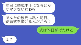 結婚式が迫った時に私の婚約者を奪った親友から嫌味な連絡があり、「挙式中止とかざまあw」と言われた→勘違いしている女にある真実を教えた時の反応がwww