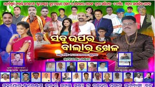 SABU UPARA BALARA KHELA-PART-1||STUDENT CLUBE CHAKRADHAR PRASAD||NEW2024 FULL JATRA