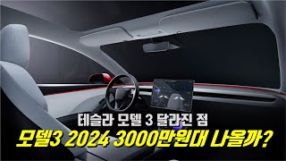 테슬라 모델3 하이랜드 2024년 신형 페이스리프트 Tesla Model 3 Facelift