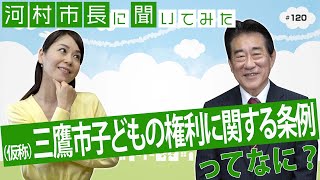 河村市長に聞いてみた！第120回「『(仮称)三鷹市子どもの権利に関する条例』ってなに？」