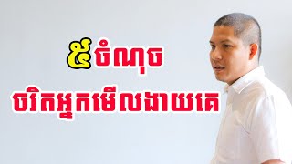 ៥ចំណុចចរិតអ្នកមើលងាយគេ