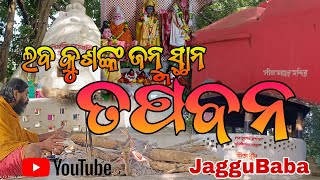 ତପବନ- ଲବ କୁଶ ଏଇଠି ଜନ୍ମ ଗ୍ରହଣ କରିଥିଲେ//Tapaban- Birth place of Lav \u0026 Kush @Westbangel by Jaggubaba