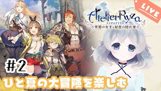 #2【ライザのアトリエ】これがライザの錬金かー！【初見実況｜Vtuber】