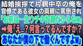 【スカッとする話】結婚挨拶で片親中卒の俺を見下す婚約者と官僚の義両親「結婚してやるだけ感謝しろ！お前は一生ウチの奴隷だぞw」俺「え？あなたが僕の下で働くんですよw」「は？」→俺の正体をバラし