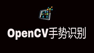 OpenCV手势识别