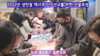 축성탄! 성탄절 멕시코 단기선교를 위한  300개의 선물을 포장하여  티하나의 재활원과 양로원과 마하나임교회를 들려서 기도하고 선물을 나눕니다.(미국 세리토스 충만교회 김기동목사)