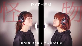 【ASMR・生歌】怪物-YOASOBI/ Covered by RYTHEM