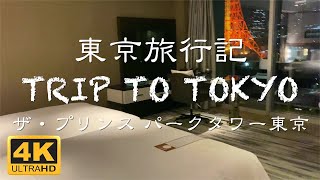 【4K動画で見る東京】ザ・プリンス パークタワー東京 パノラミックツインルームビデオ | The Prince Park Tower Tokyo Panoramic Twin Room Video