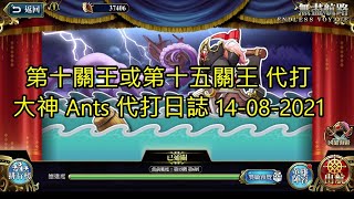 【Ants 直播】無盡航路黃金海 第十關王或第十五關王 代打 14-08-2021