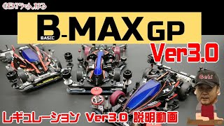 【ミニ四駆】ＧＥＫＩミニ四駆  BMAXレギュレーションVer3.0 説明動画