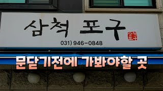 강원도에서 공수해오는 자연산 해산물 맛집,삼척포구 (feat.우동포차) Golbaengi stew restaurant