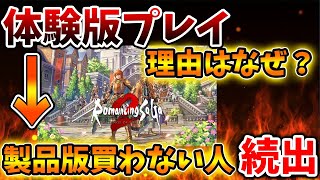 【ロマサガ2】理由はなぜ？ユーザーから〇〇の要望や意見有り、製品版を見送る話が話題【攻略/ロマンシングサガ2/実況/レビュー/評価/ストーリー/アップデート/ドラクエ3リメイク/ドラクエ12