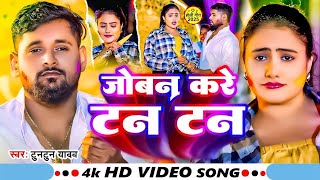 #Video | होलिया में करे टन टन | #Tuntun Yadav | Holiya Me Kare Tan Tan | Viral Holi Song 2025