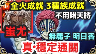 【神魔之塔】蚩尤 全火成就 3種族成就 真·超穩定通關  完全不用賭天將 無明日香、庸子 |【為了無止境地變強】|【上弦之三的追求 夢魘級】|【漪窩座】