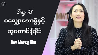 🔴ဇွဲမလျှော့သောဆုတောင်းခြင်း | Rev. Mercy Kim | Day 18 Fasting