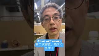 Muni art award 審査、本日始まります！