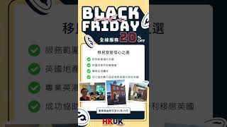 【Black Friday優惠⚡️】全線服務低至8折 機會只此一次