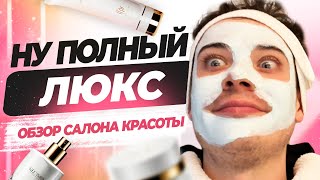 НУ ПОЛНЫЙ ЛЮКС | ОБЗОР САЛОНА КРАСОТЫ