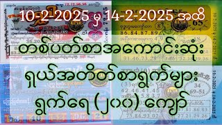 10-2-25 မှ 14-2-25 အထိ တစ်ပတ်စာအကောင်းဆုံးအတိတ်စာရွက်များ#2d3dlive#2d#2d3d#2dmyanmar#2d3dmyanmar