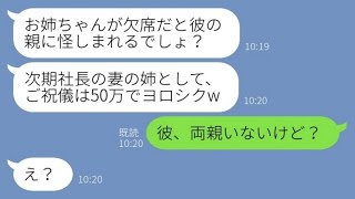 【LINE】社長息子の元カレを奪った妹から結婚式の招待状「社長夫人の姉としてご祝儀50万ねw」→調子に乗る略奪女にある真実を伝えた時の反応がwww【スカッとする話】