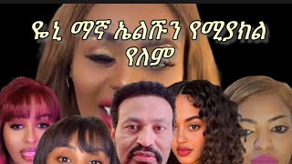 ዬኒ ማኛ ሴቱን ይረግጠዋል ምን አርጉ ነው